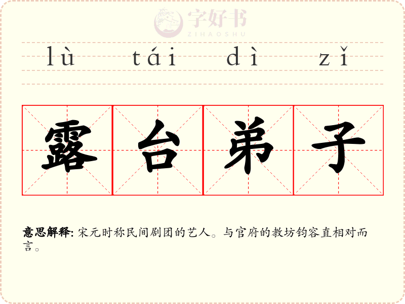 露台弟子