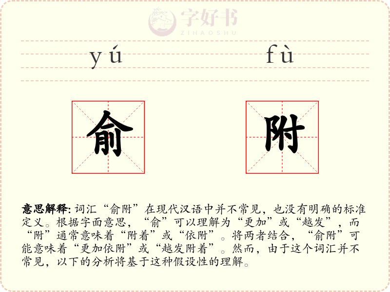 俞附