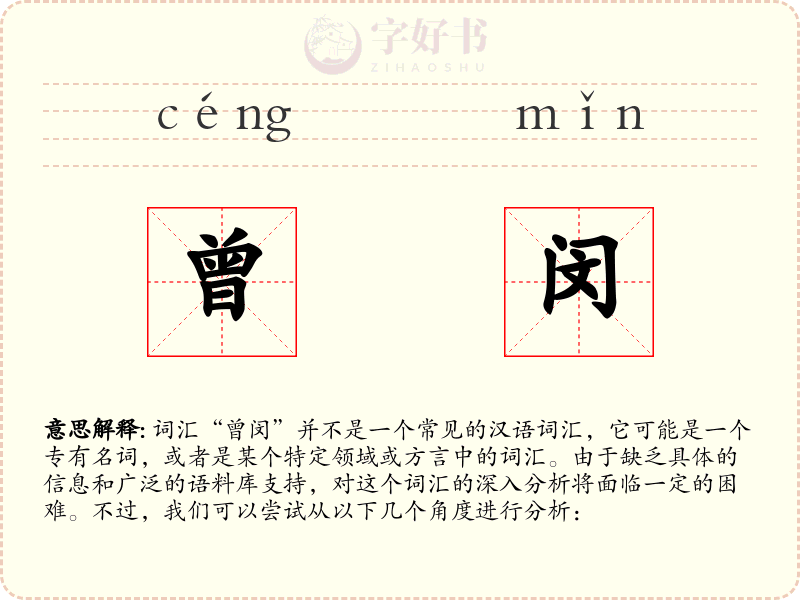 曾闵