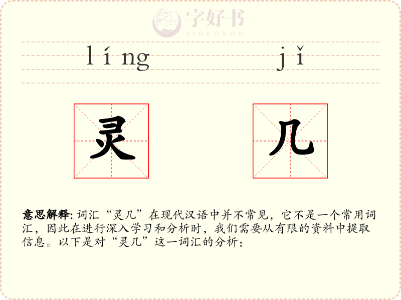 灵几