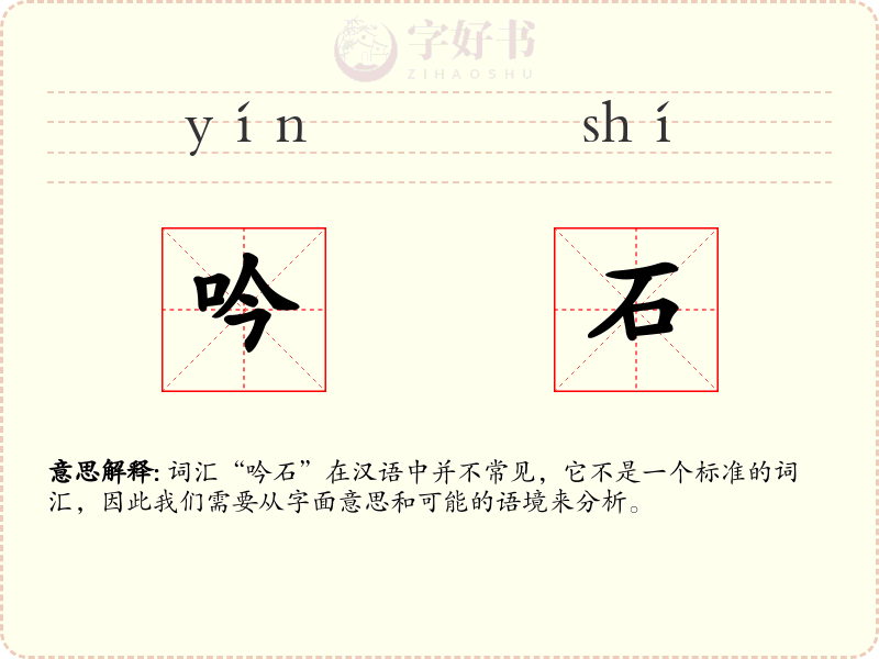 吟石