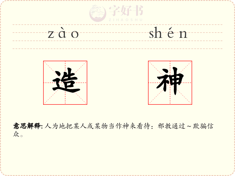 造神