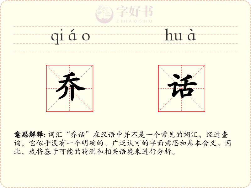乔话