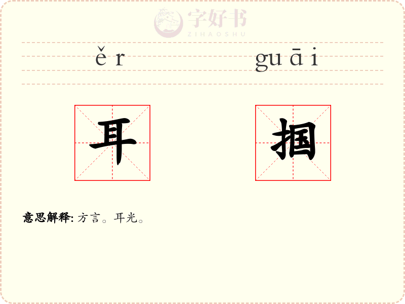耳掴