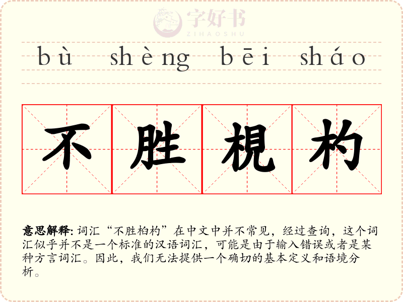 不胜梘杓