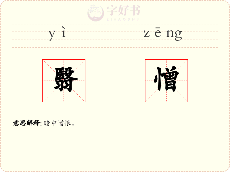 翳憎