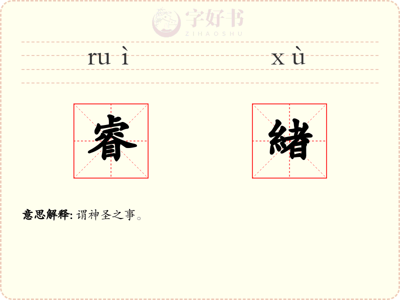 睿緖