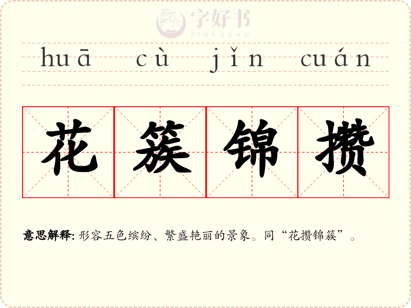 花簇锦攒