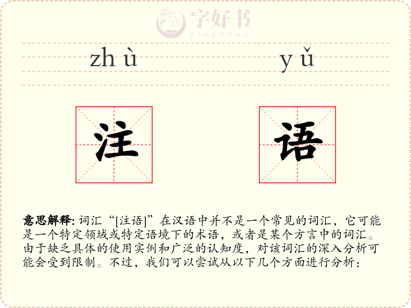 注语
