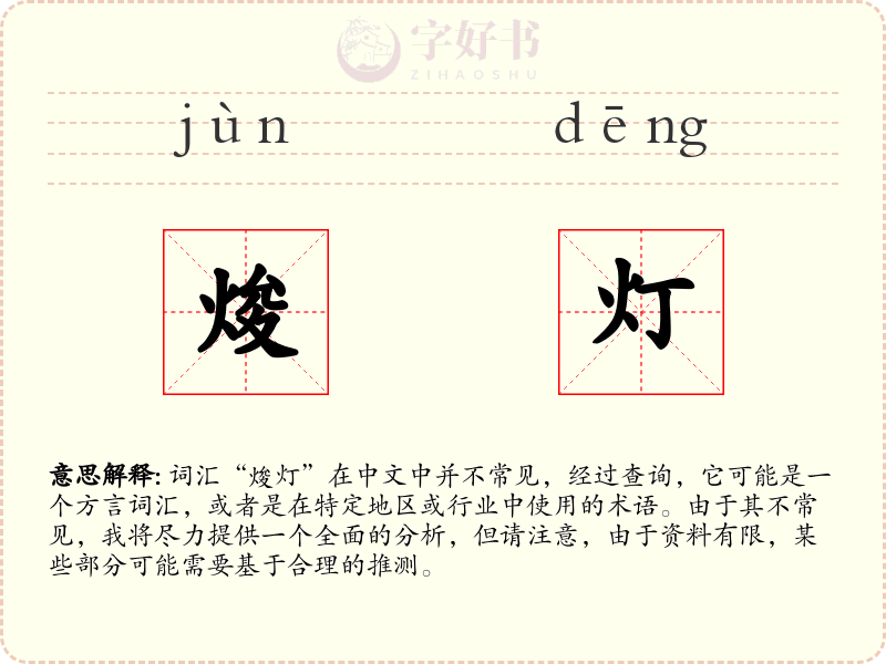 焌灯