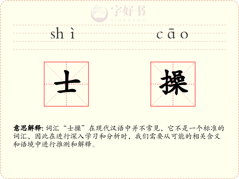 士操
