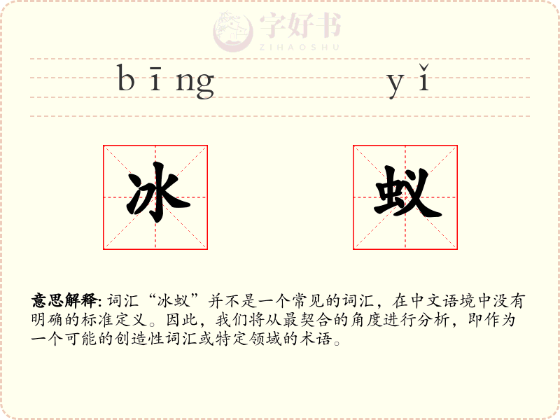 冰蚁