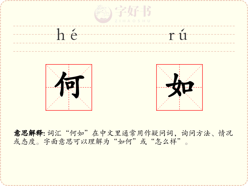 何如