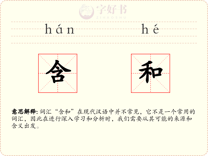 含和