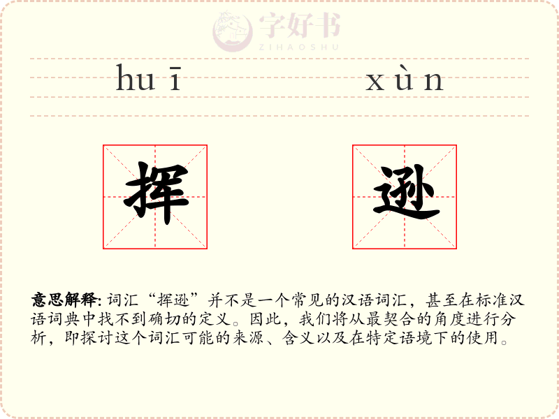 挥逊