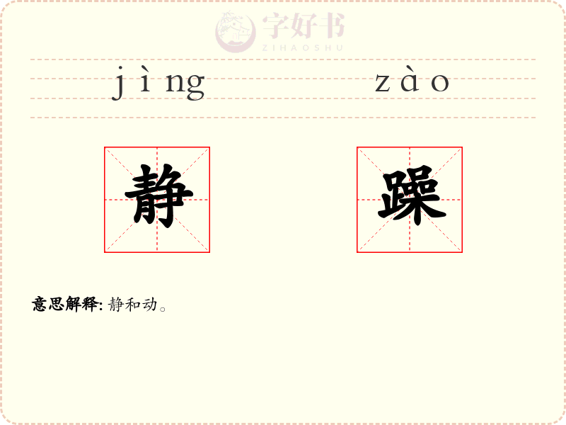 静躁