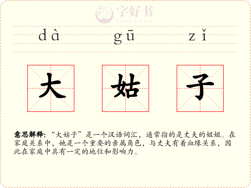 大姑子