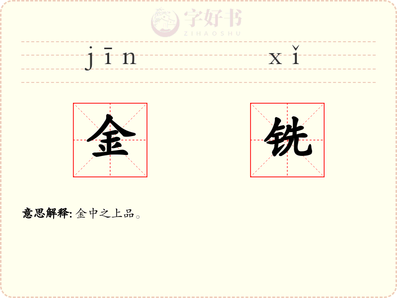金铣