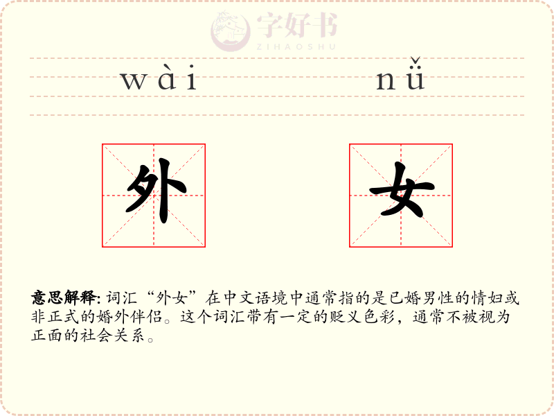 外女