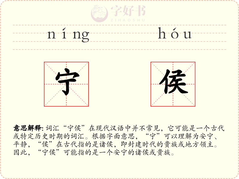 宁侯