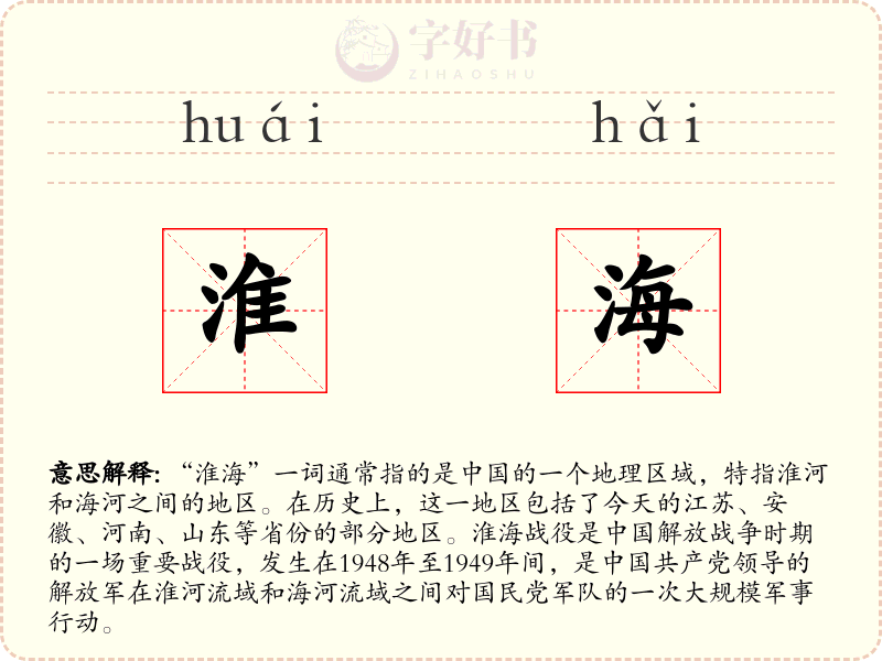 淮海