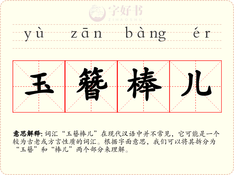 玉簪棒儿