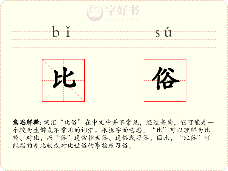 比俗