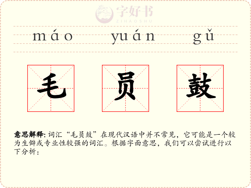 毛员鼓