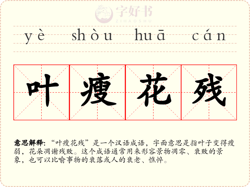 叶瘦花残