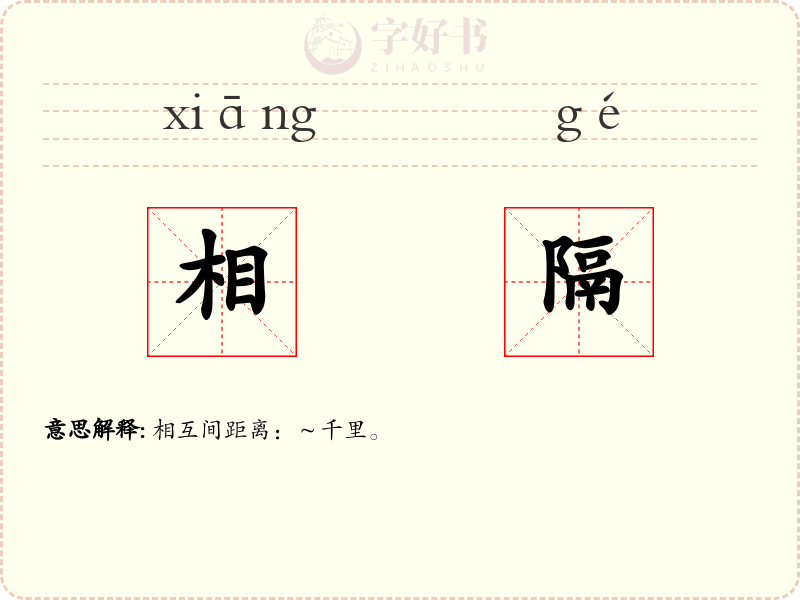 相隔