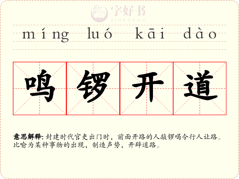 鸣锣开道