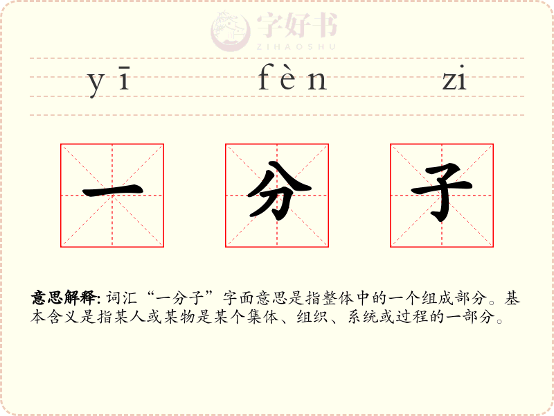 一分子