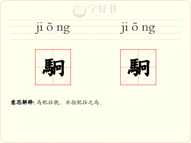 駉駉