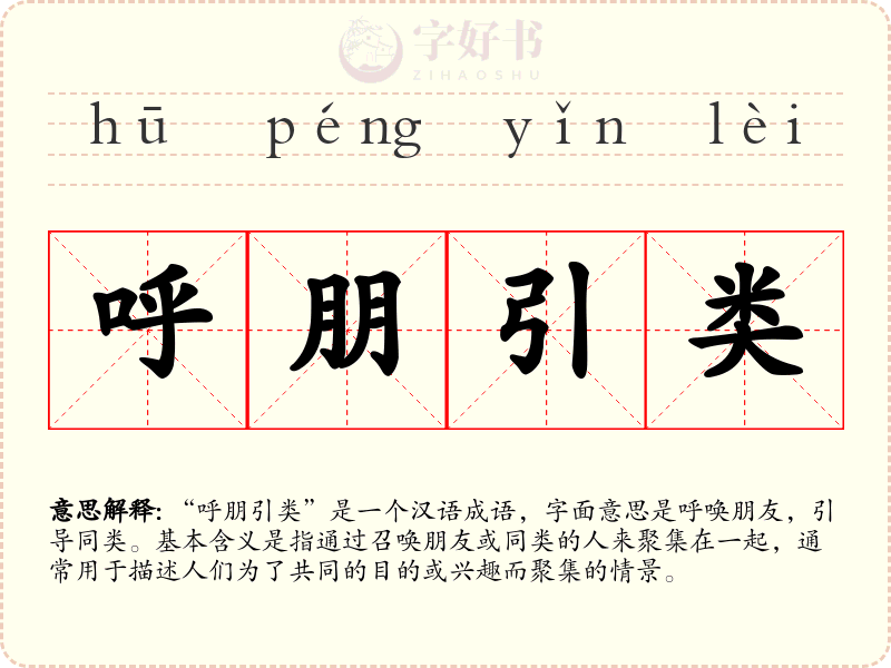 呼朋引类