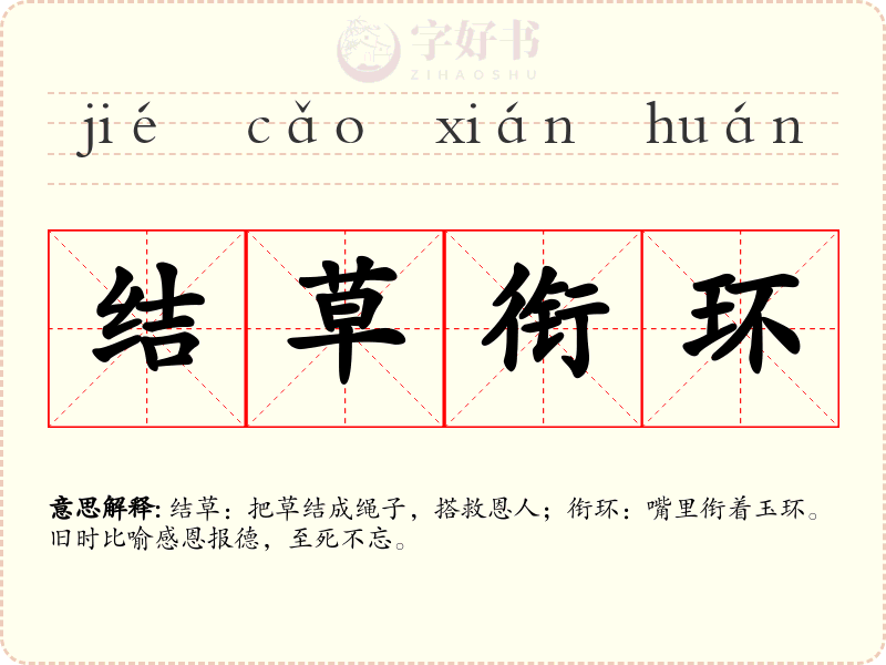 结草衔环