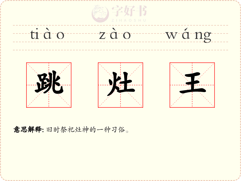 跳灶王