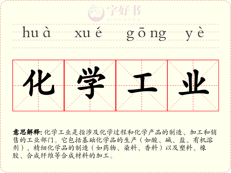 化学工业