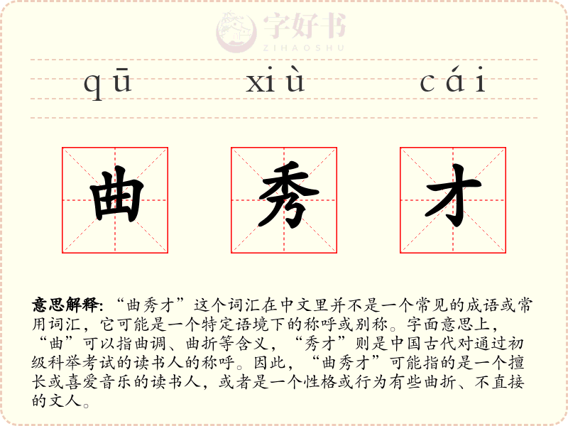 曲秀才