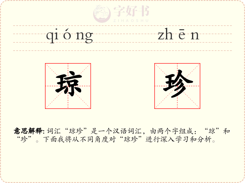 琼珍