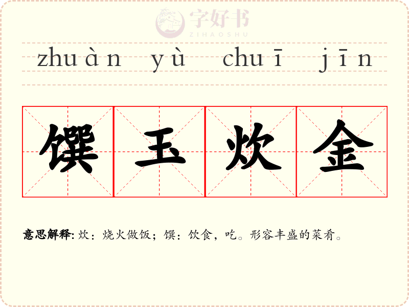 馔玉炊金
