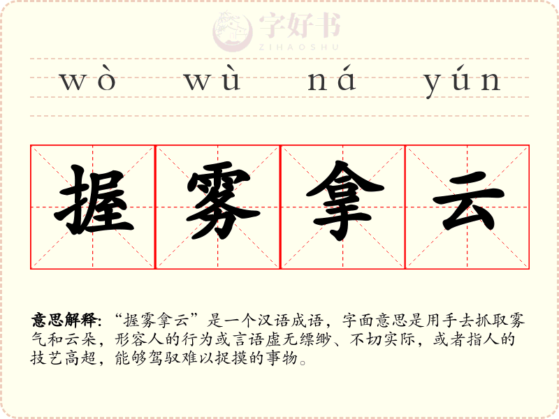 握雾拿云