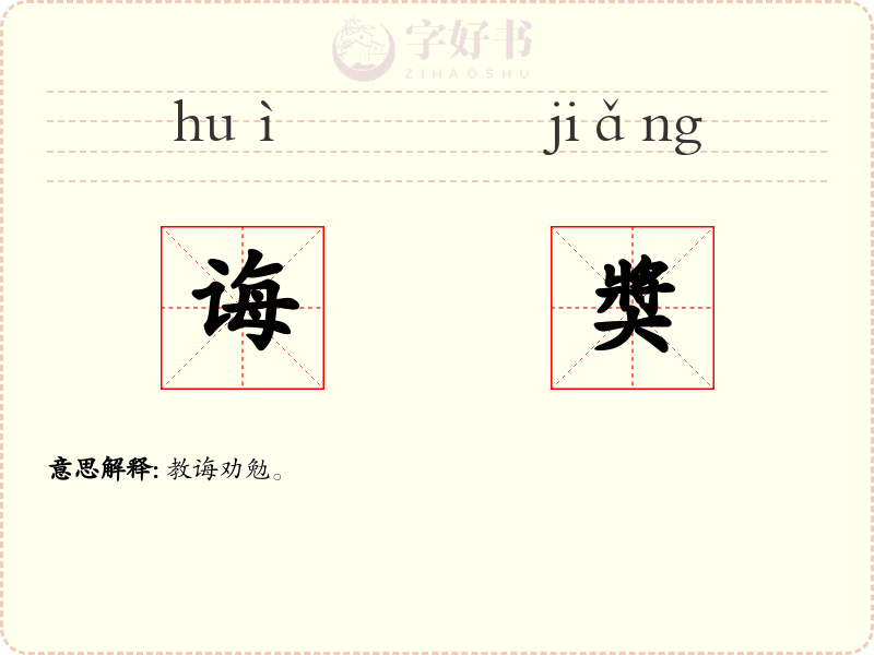 诲奬