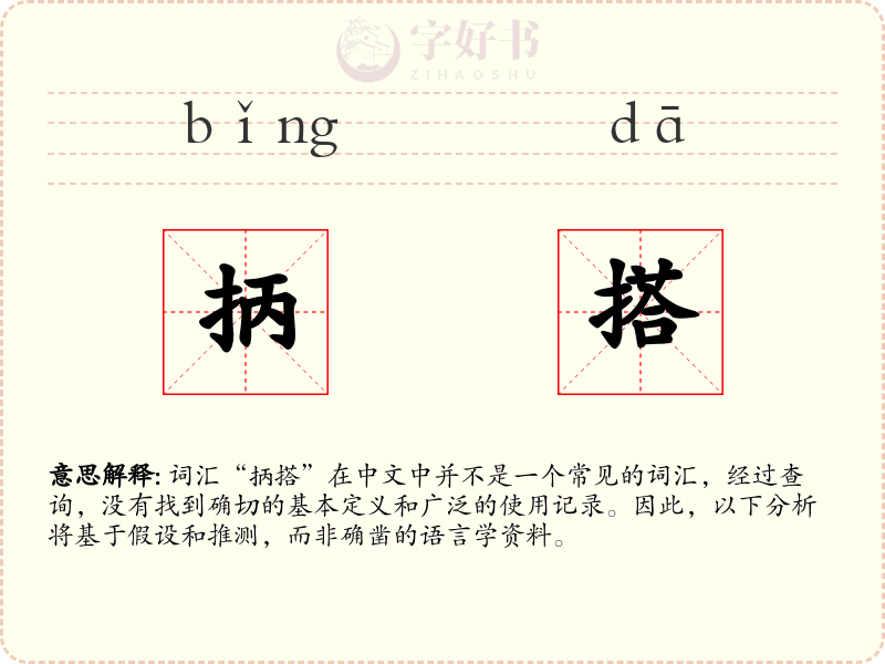 抦搭