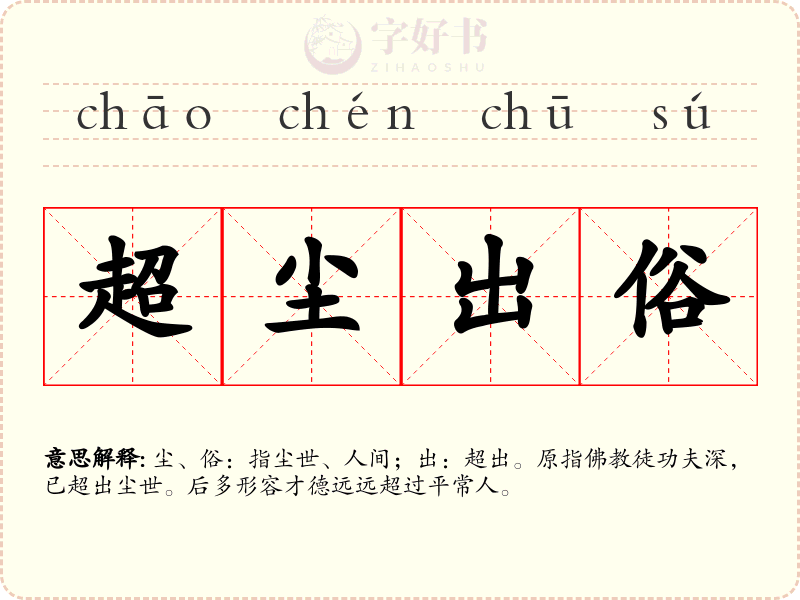 超尘出俗