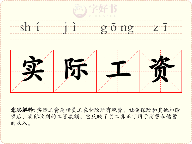 实际工资