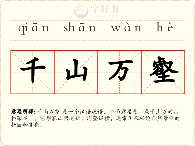 千山万壑
