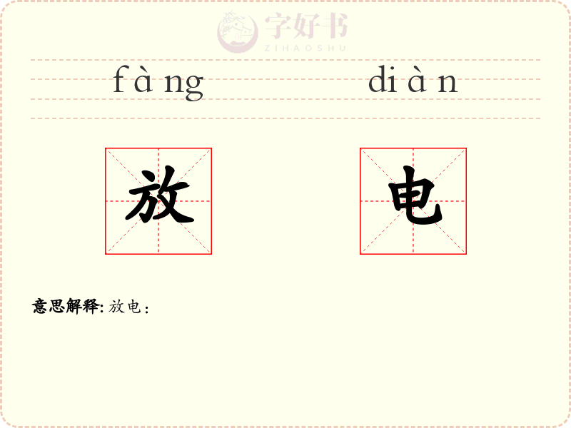 放电