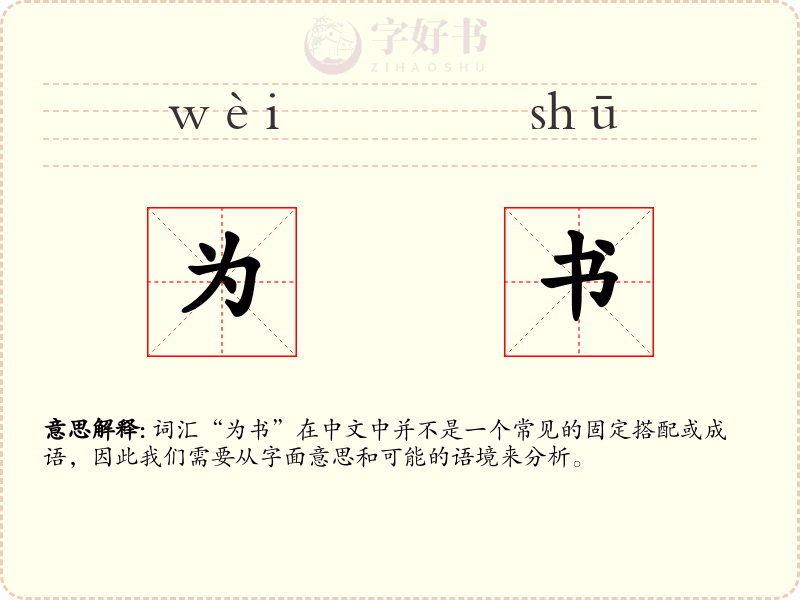为书