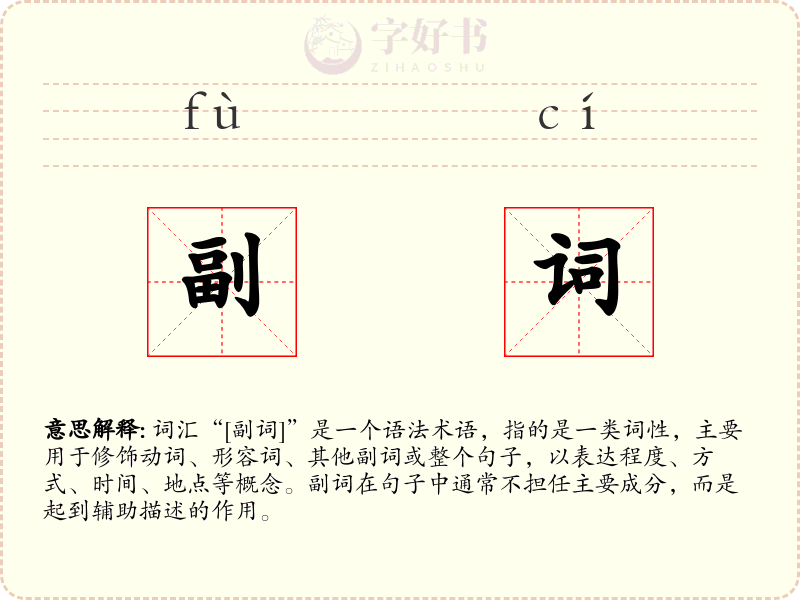 副词