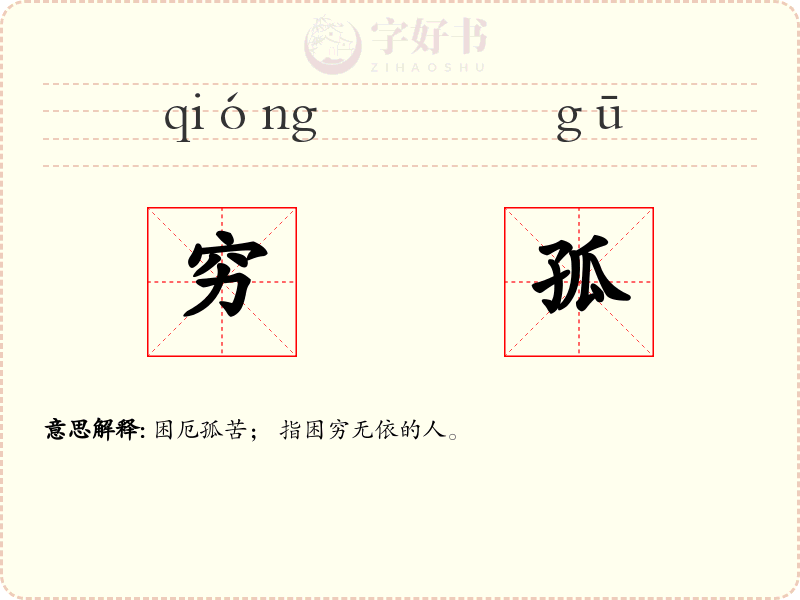 穷孤